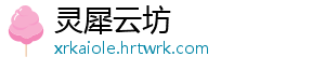 灵犀云坊